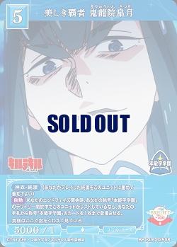美しき覇者 鬼龍院皐月 【BB-KLK-025SR】